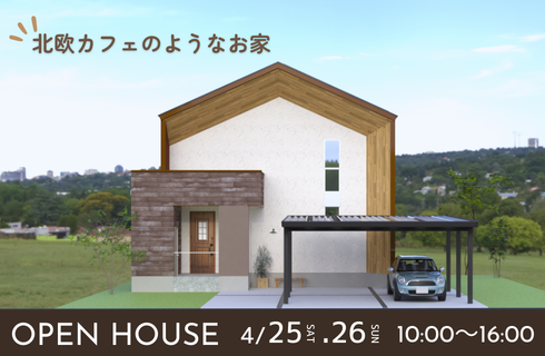 北欧カフェのようなお家