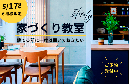 家づくり教室